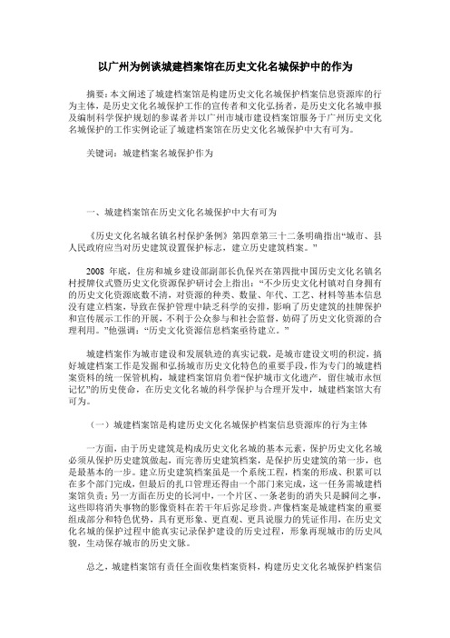 以广州为例谈城建档案馆在历史文化名城保护中的作为