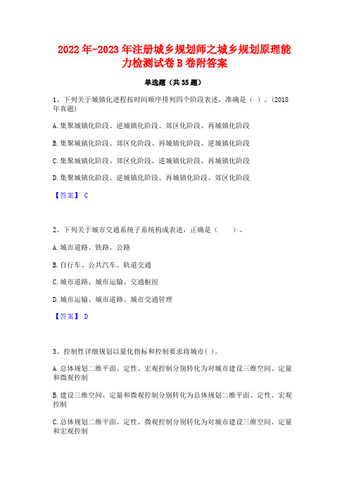 2022年-2023年注册城乡规划师之城乡规划原理能力检测试卷B卷附答案