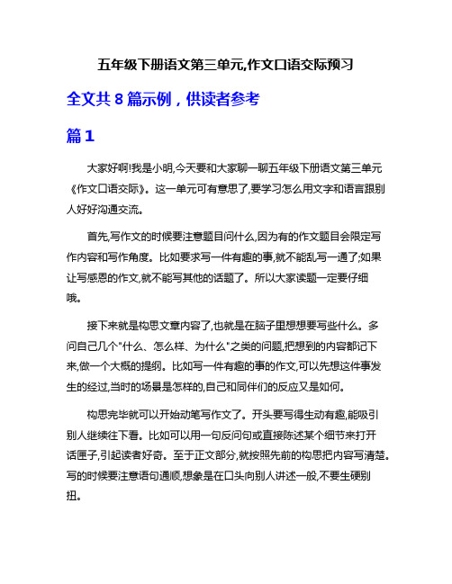 五年级下册语文第三单元,作文口语交际预习