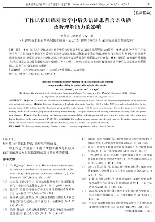 工作记忆训练对脑卒中后失语症患者言语功能及听理解能力的影响