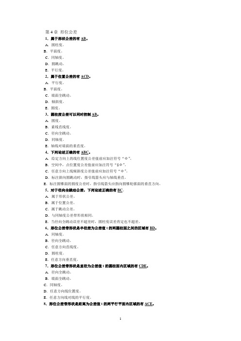 第4章 形状和位置公差(答案)