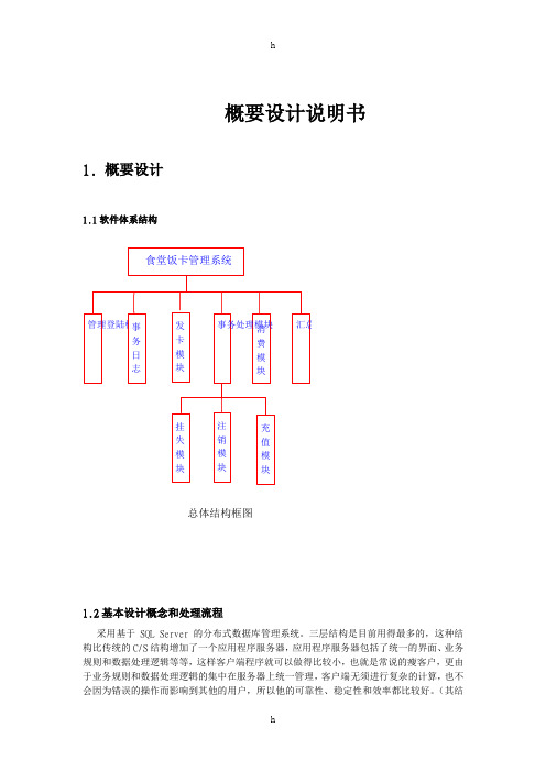 食堂发饭卡管理系统概要设计