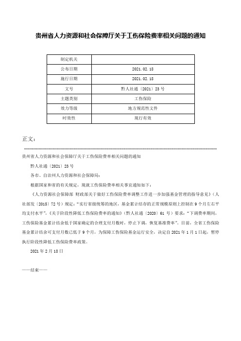 贵州省人力资源和社会保障厅关于工伤保险费率相关问题的通知-黔人社通〔2021〕23号