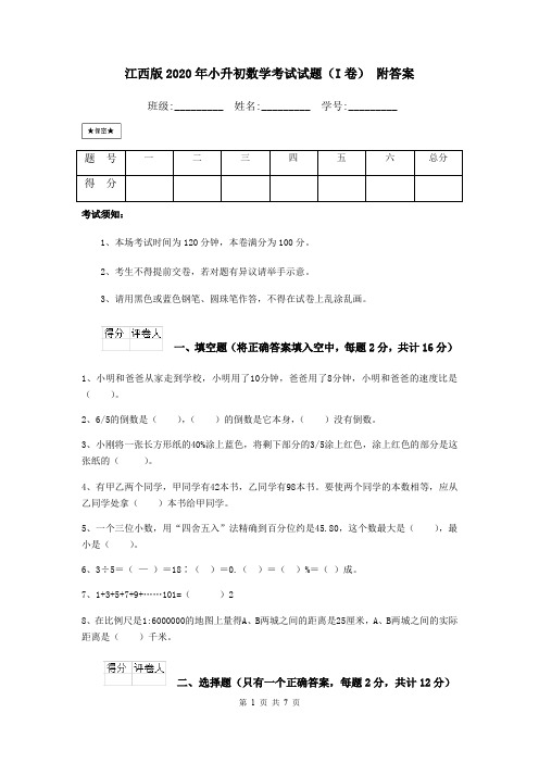 江西版2020年小升初数学考试试题(I卷) 附答案