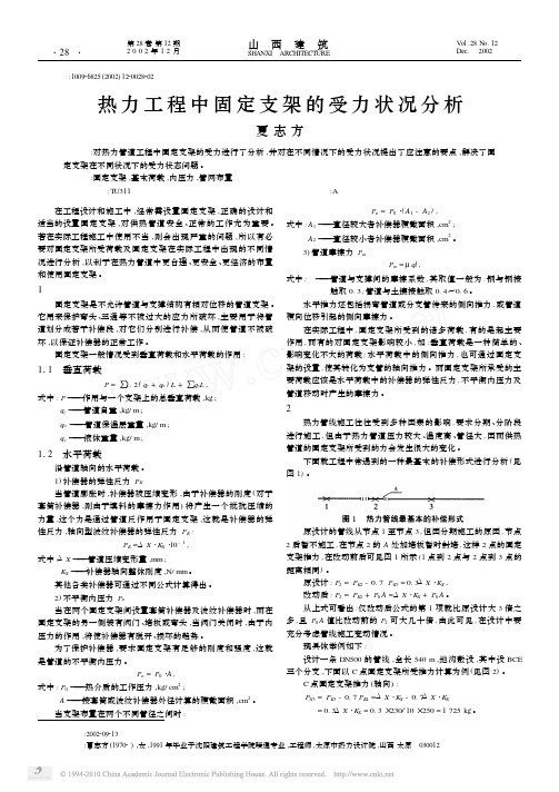 热力工程中固定支架的受力状况分析