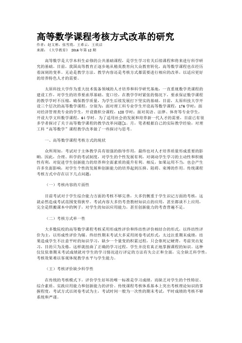 高等数学课程考核方式改革的研究