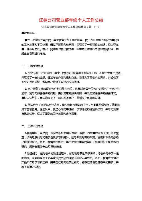 证券公司营业部年终个人工作总结3篇