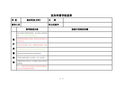 医务科督导检查表(内科)