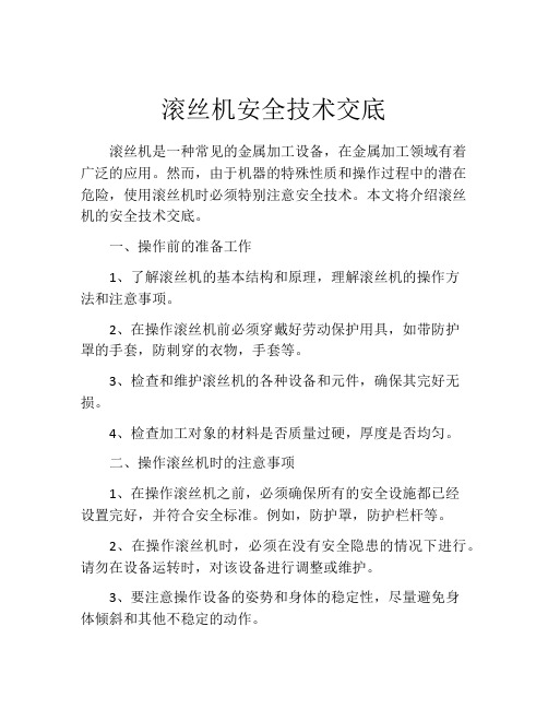 滚丝机安全技术交底