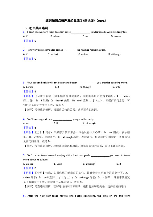 连词知识点梳理及经典练习(超详细)(word)