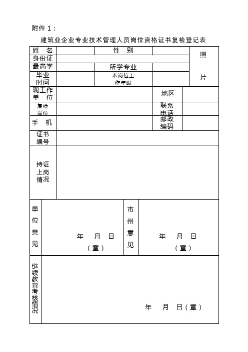 建筑业企业专业技术管理人员岗位资格证书复检登记表