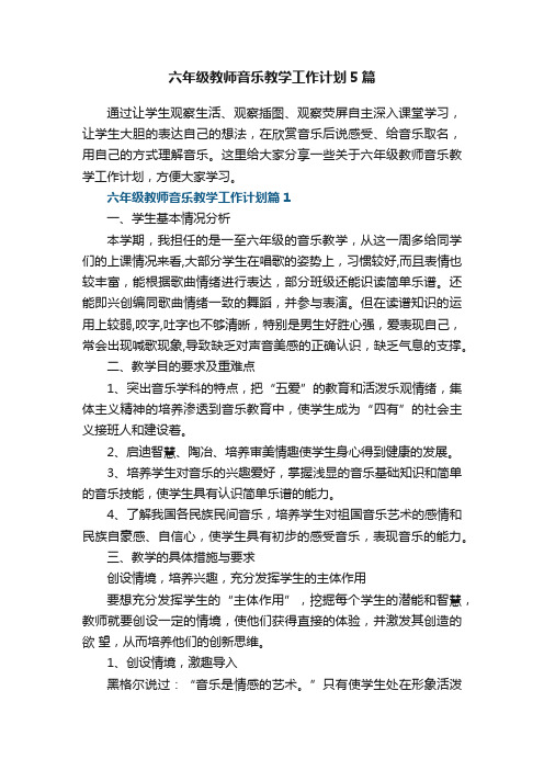 六年级教师音乐教学工作计划5篇