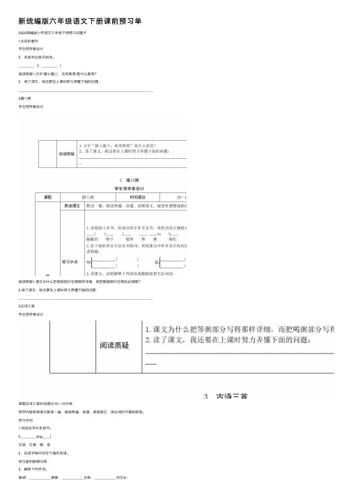 新统编版六年级语文下册课前预习单