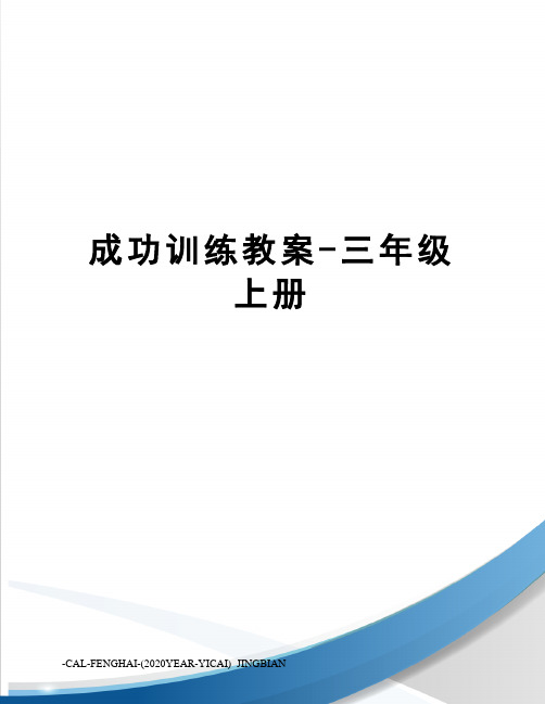 成功训练教案-三年级上册