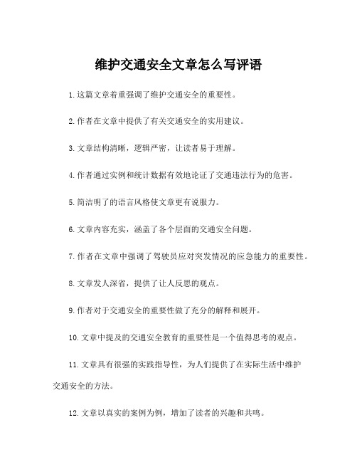 维护交通安全文章怎么写评语