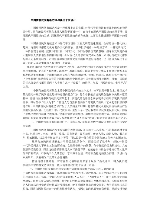 中国传统民间剪纸艺术与现代平面设计