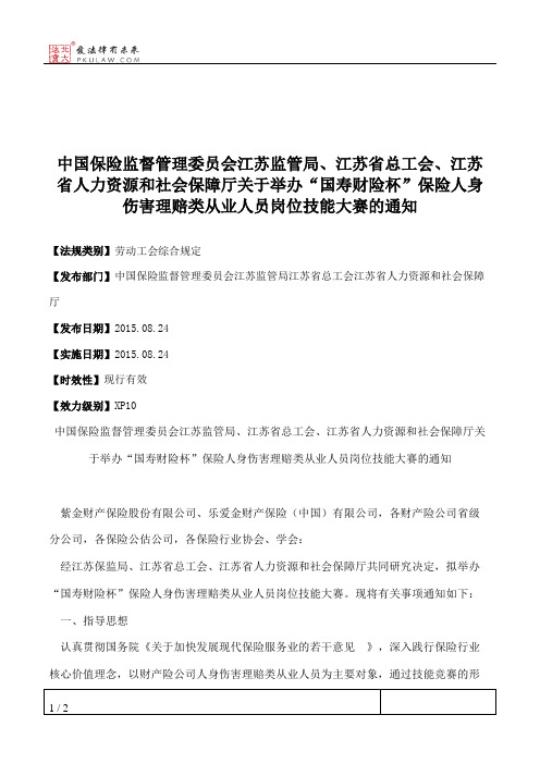 中国保险监督管理委员会江苏监管局、江苏省总工会、江苏省人力资