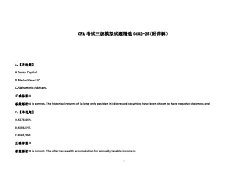 CFA考试三级模拟试题精选0402-25(附详解)