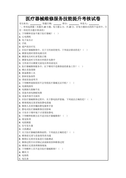医疗器械维修服务技能提升考核试卷