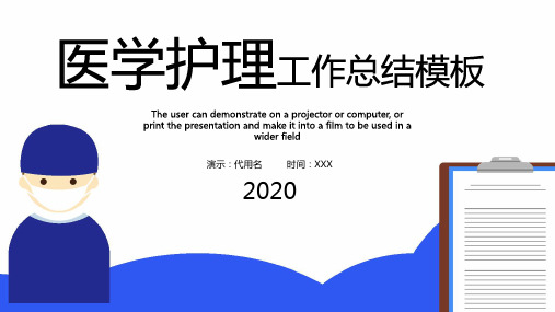 通用医院医学护理工作总结工作汇报年终总结新年计划课件PPT模板经典教学课件PPT模板