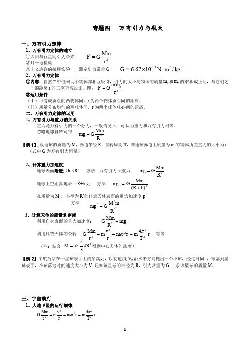 专题四万有引力与航天.doc