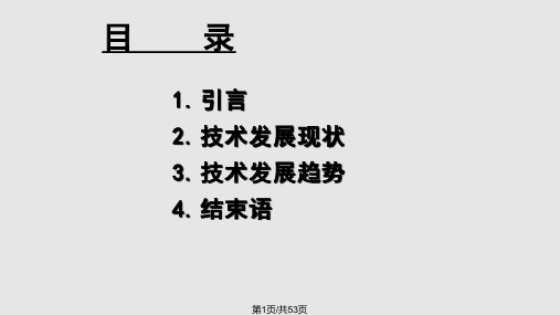 现代钻井与油气井技术发展趋势PPT课件