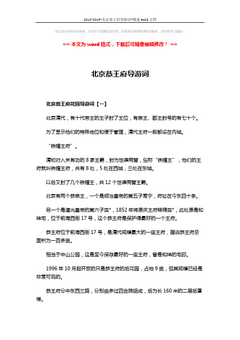 2018-2019-北京恭王府导游词-精选word文档 (4页)