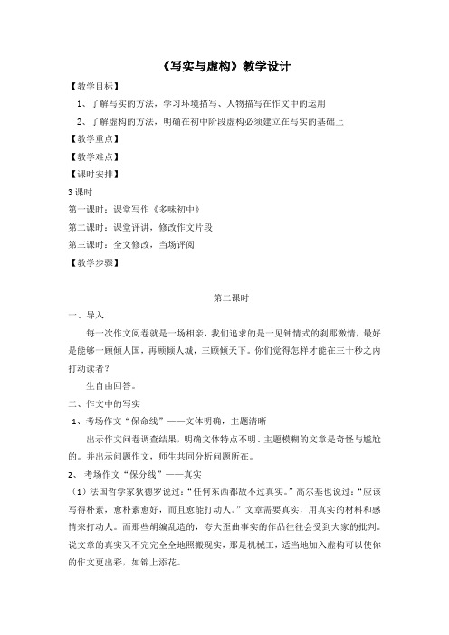 人教版九年级语文下册《四单元 写作 写实和虚构》研讨课教案_15