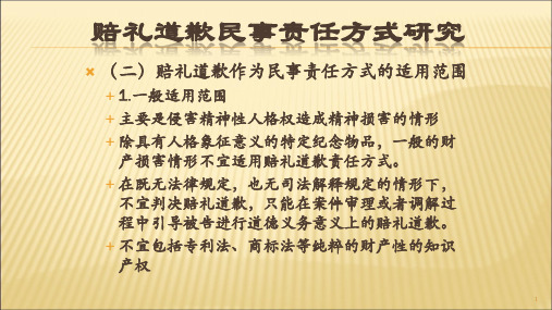 (二)赔礼道歉作为民事责任方式的适用范围