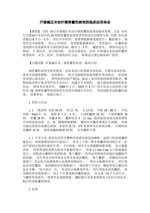 开窗减压术治疗颌骨囊性病变的临床应用体会