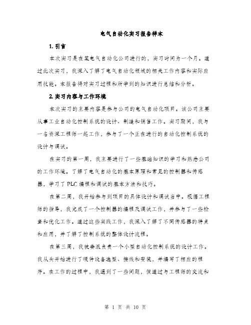 电气自动化实习报告样本（三篇）