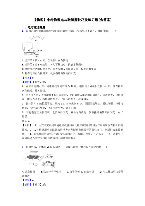 【物理】中考物理电与磁解题技巧及练习题(含答案)