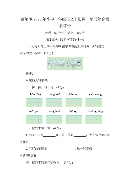 2023年小学一年级语文下册第一单元综合素质评价