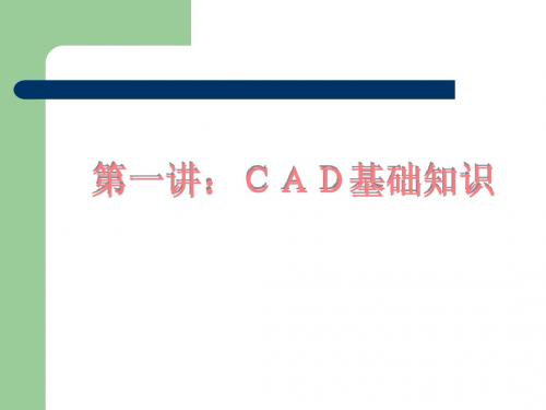 第一讲 CAD基础知识