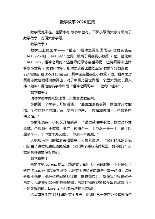 数学故事2020汇集