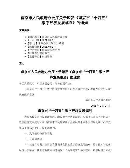 南京市人民政府办公厅关于印发《南京市“十四五”数字经济发展规划》的通知