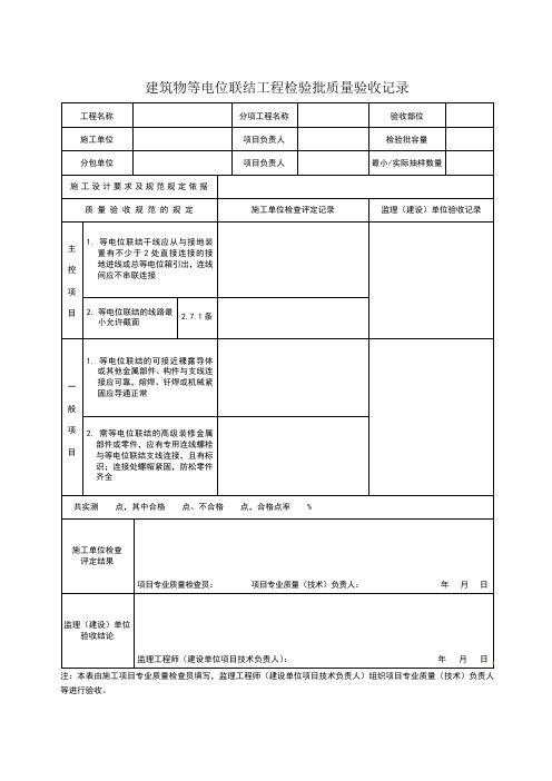 建筑物等电位联结工程检验批质量验收记录