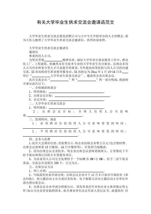 有关大学毕业生供求交流会邀请函范文