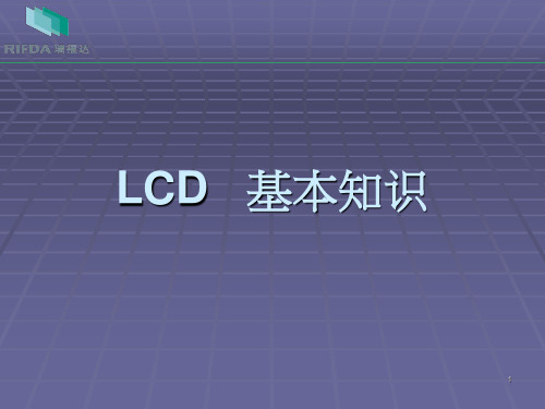 LCD基本知识