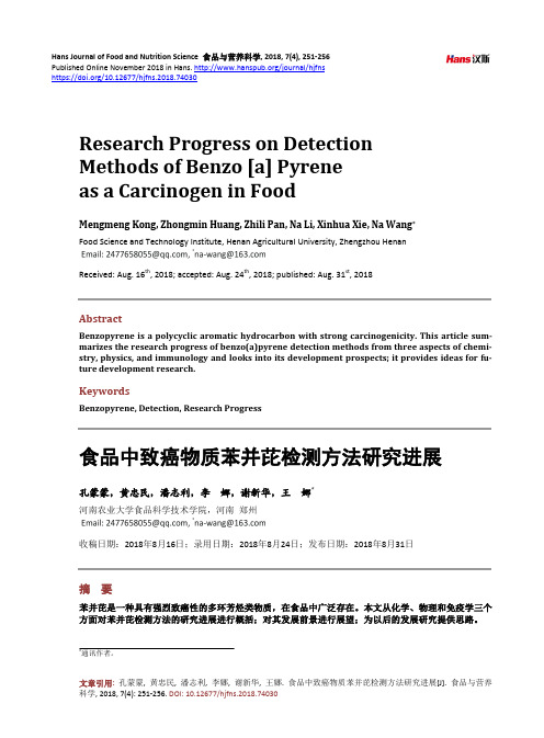 食品中致癌物质苯并芘检测方法研究进展