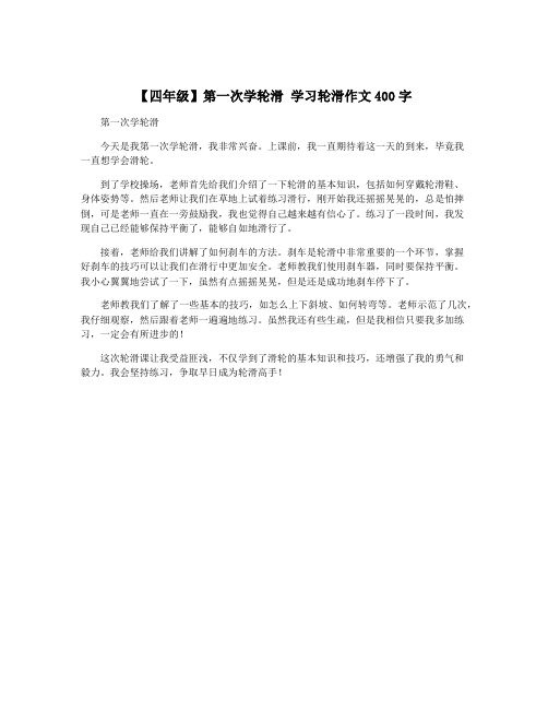 【四年级】第一次学轮滑 学习轮滑作文400字