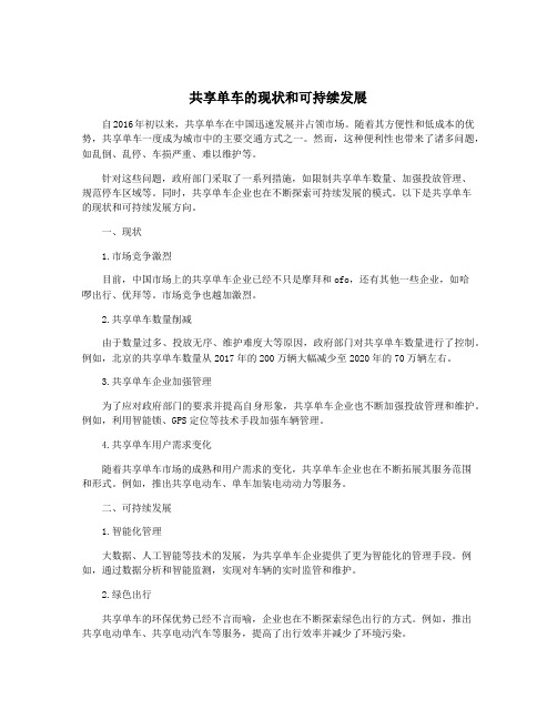 共享单车的现状和可持续发展