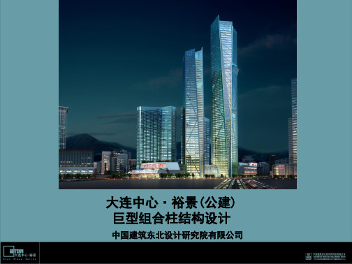 大连中心裕景公建巨型组合柱结构设计