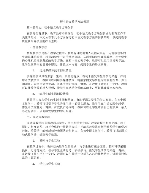 初中语文教学方法创新(含学习方法技巧、例题示范教学方法)