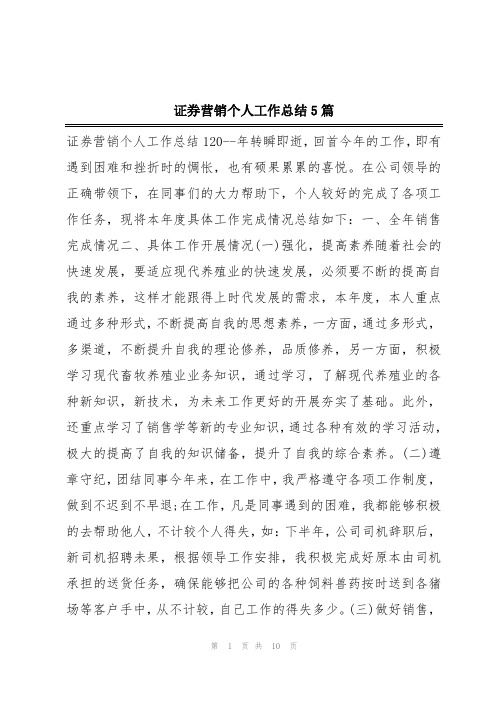 证券营销个人工作总结5篇