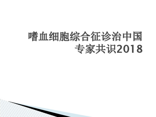 嗜血细胞综合征诊治中国专家共识