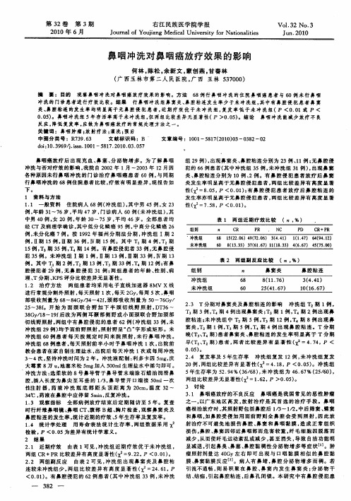 鼻咽冲洗对鼻咽癌放疗效果的影响