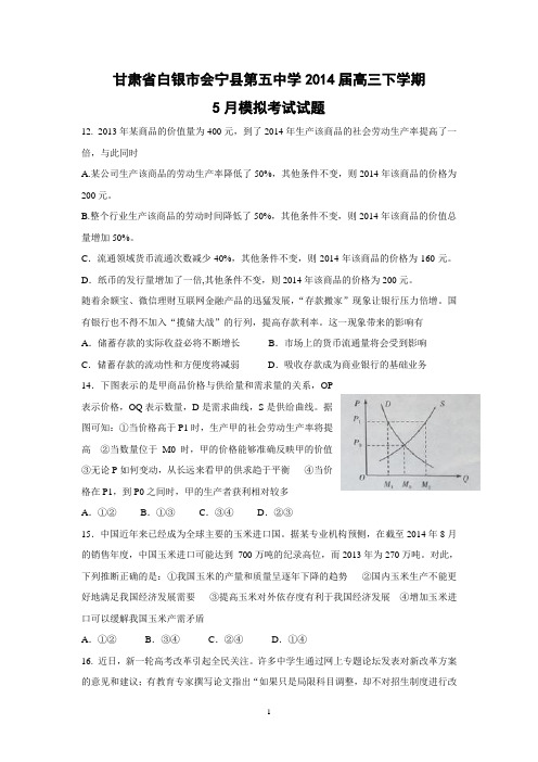 【政治】甘肃省白银市会宁县第五中学2014届高三下学期5月模拟考试试题