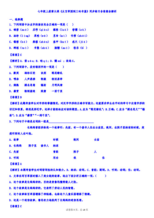 人教部编版七年级上册第九课《从百草园到三味书屋》同步练习