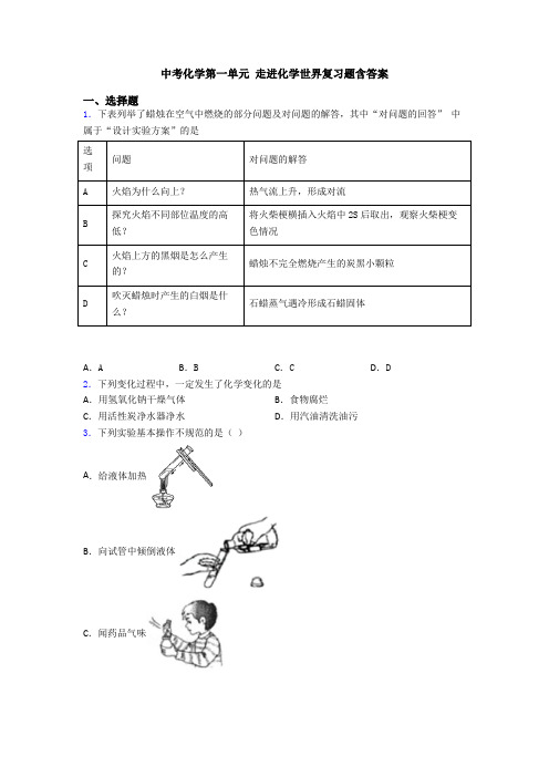 中考化学第一单元 走进化学世界复习题含答案